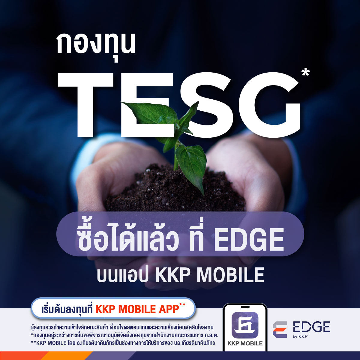 ซื้อกองทุน ThaiESG (TESG) ได้แล้ววันนี้ ที่บัญชีลงทุน EDGE บนแอป KKP MOBILE รับสิทธิ์ลดหย่อนภาษีเพิ่มสูงสุด 100,000 บาท